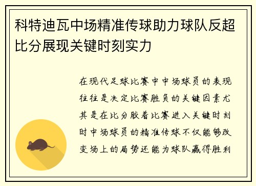 科特迪瓦中场精准传球助力球队反超比分展现关键时刻实力