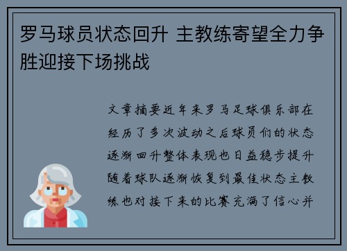 罗马球员状态回升 主教练寄望全力争胜迎接下场挑战