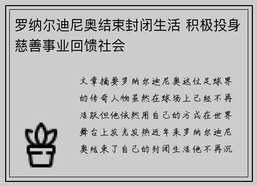 罗纳尔迪尼奥结束封闭生活 积极投身慈善事业回馈社会