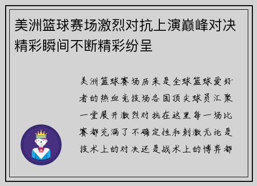 美洲篮球赛场激烈对抗上演巅峰对决精彩瞬间不断精彩纷呈