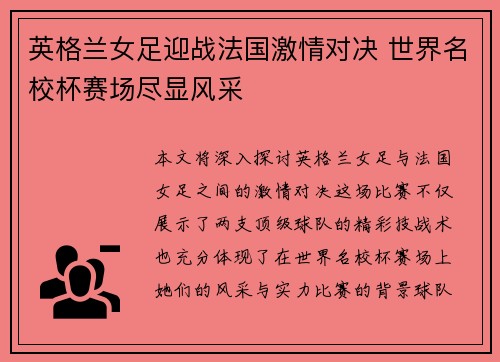 英格兰女足迎战法国激情对决 世界名校杯赛场尽显风采