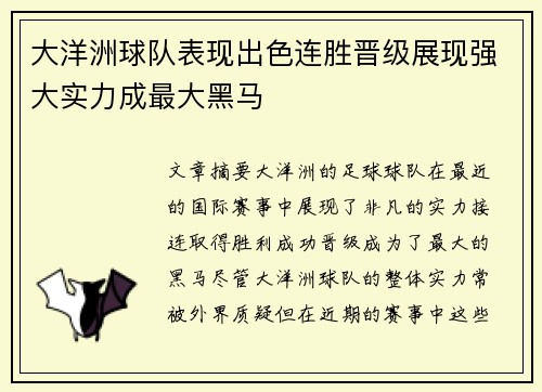 大洋洲球队表现出色连胜晋级展现强大实力成最大黑马