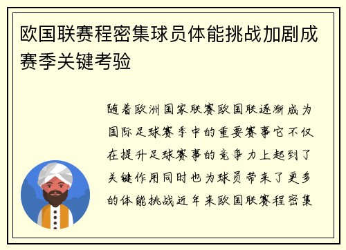 欧国联赛程密集球员体能挑战加剧成赛季关键考验