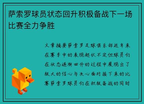 萨索罗球员状态回升积极备战下一场比赛全力争胜