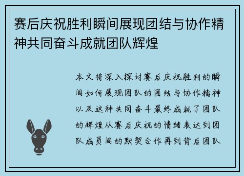 赛后庆祝胜利瞬间展现团结与协作精神共同奋斗成就团队辉煌