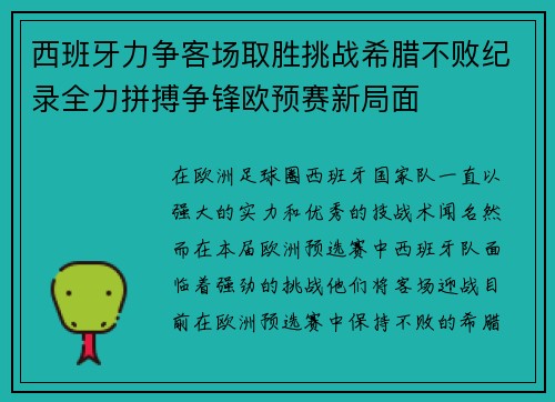 西班牙力争客场取胜挑战希腊不败纪录全力拼搏争锋欧预赛新局面