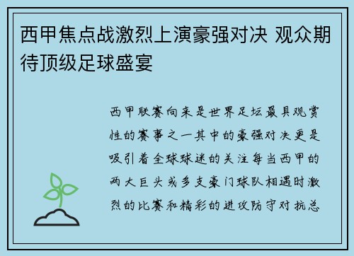 西甲焦点战激烈上演豪强对决 观众期待顶级足球盛宴
