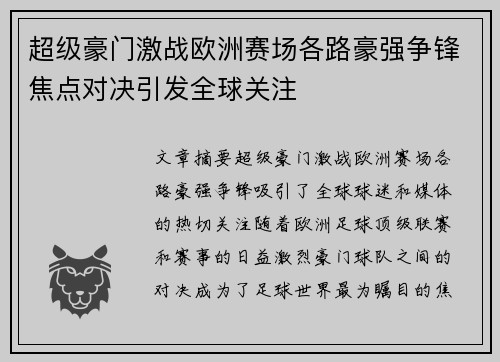 超级豪门激战欧洲赛场各路豪强争锋焦点对决引发全球关注