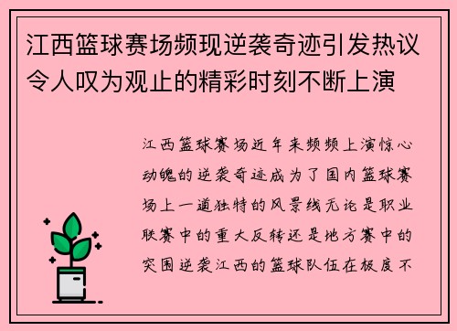 江西篮球赛场频现逆袭奇迹引发热议令人叹为观止的精彩时刻不断上演
