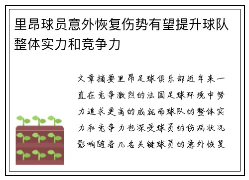 里昂球员意外恢复伤势有望提升球队整体实力和竞争力