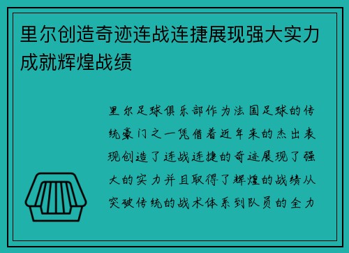 里尔创造奇迹连战连捷展现强大实力成就辉煌战绩