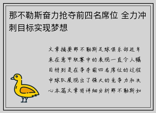 那不勒斯奋力抢夺前四名席位 全力冲刺目标实现梦想