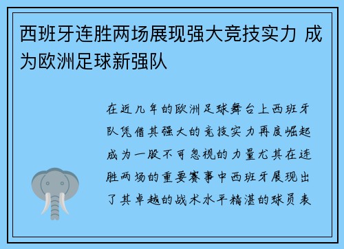西班牙连胜两场展现强大竞技实力 成为欧洲足球新强队