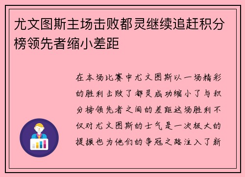 尤文图斯主场击败都灵继续追赶积分榜领先者缩小差距