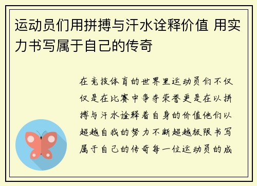运动员们用拼搏与汗水诠释价值 用实力书写属于自己的传奇