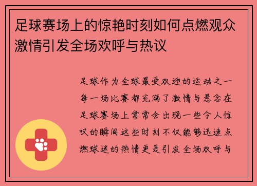 足球赛场上的惊艳时刻如何点燃观众激情引发全场欢呼与热议