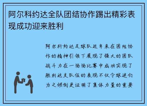 阿尔科约达全队团结协作踢出精彩表现成功迎来胜利