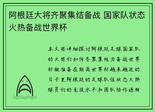 阿根廷大将齐聚集结备战 国家队状态火热备战世界杯