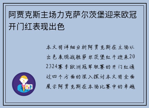 阿贾克斯主场力克萨尔茨堡迎来欧冠开门红表现出色