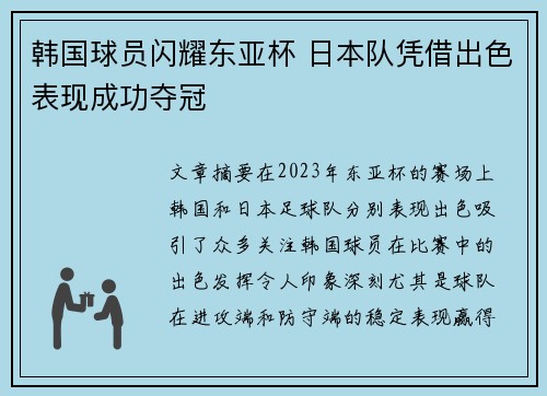 韩国球员闪耀东亚杯 日本队凭借出色表现成功夺冠