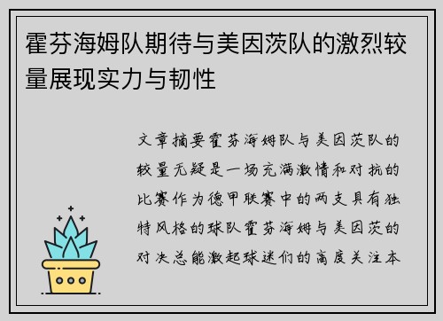 霍芬海姆队期待与美因茨队的激烈较量展现实力与韧性
