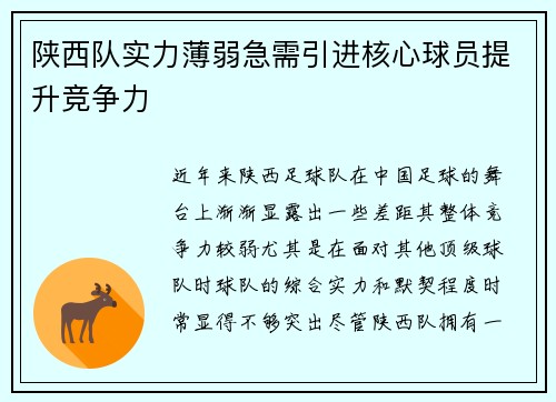 陕西队实力薄弱急需引进核心球员提升竞争力