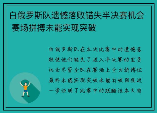 白俄罗斯队遗憾落败错失半决赛机会 赛场拼搏未能实现突破