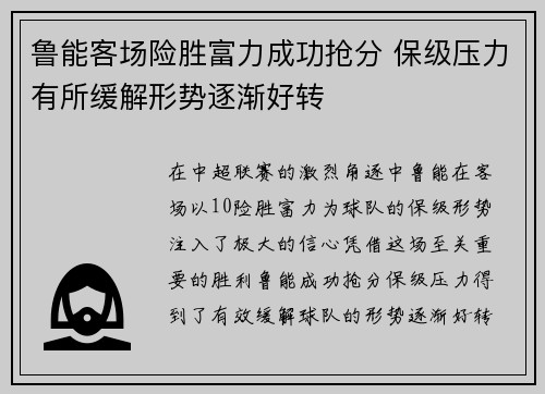 鲁能客场险胜富力成功抢分 保级压力有所缓解形势逐渐好转