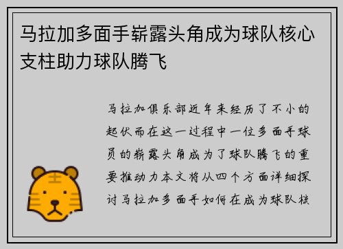 马拉加多面手崭露头角成为球队核心支柱助力球队腾飞