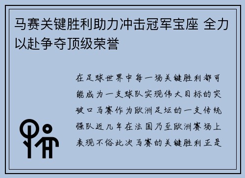马赛关键胜利助力冲击冠军宝座 全力以赴争夺顶级荣誉