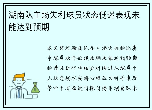 湖南队主场失利球员状态低迷表现未能达到预期