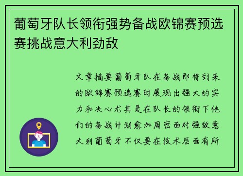 葡萄牙队长领衔强势备战欧锦赛预选赛挑战意大利劲敌