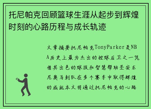 托尼帕克回顾篮球生涯从起步到辉煌时刻的心路历程与成长轨迹