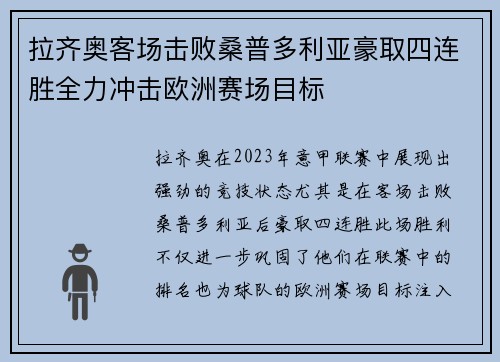 拉齐奥客场击败桑普多利亚豪取四连胜全力冲击欧洲赛场目标