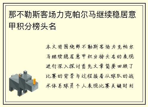 那不勒斯客场力克帕尔马继续稳居意甲积分榜头名