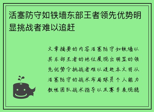 活塞防守如铁墙东部王者领先优势明显挑战者难以追赶
