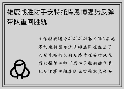 雄鹿战胜对手安特托库恩博强势反弹带队重回胜轨