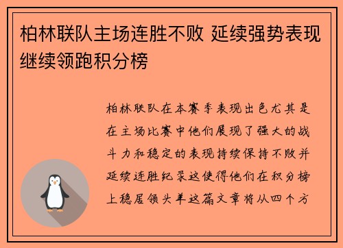 柏林联队主场连胜不败 延续强势表现继续领跑积分榜