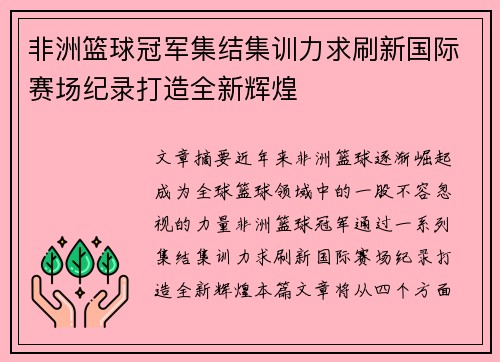 非洲篮球冠军集结集训力求刷新国际赛场纪录打造全新辉煌