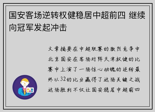 国安客场逆转权健稳居中超前四 继续向冠军发起冲击