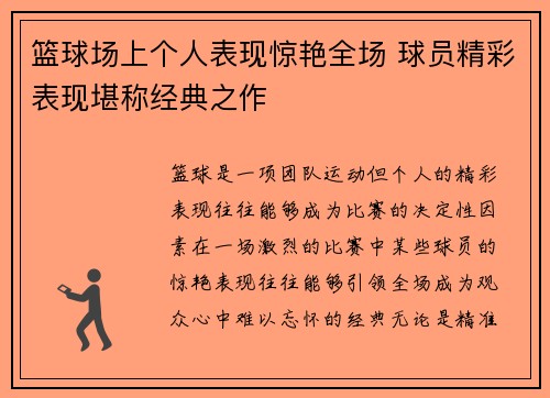篮球场上个人表现惊艳全场 球员精彩表现堪称经典之作