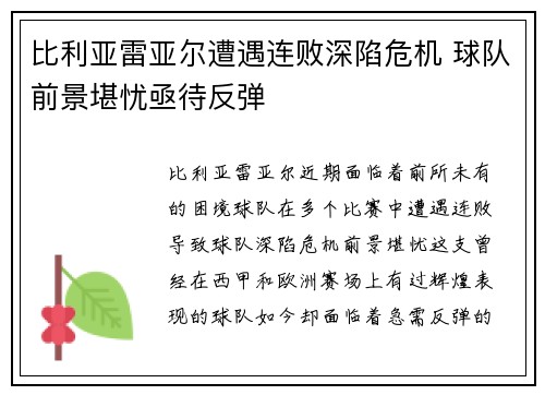 比利亚雷亚尔遭遇连败深陷危机 球队前景堪忧亟待反弹