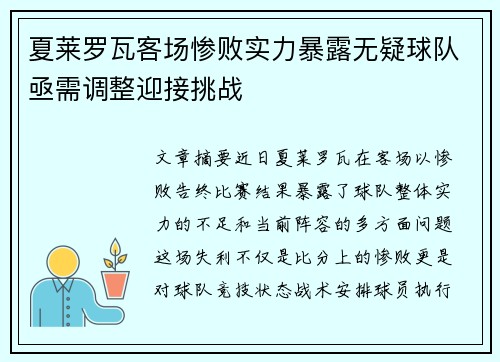 夏莱罗瓦客场惨败实力暴露无疑球队亟需调整迎接挑战
