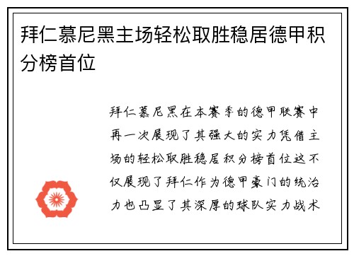 拜仁慕尼黑主场轻松取胜稳居德甲积分榜首位