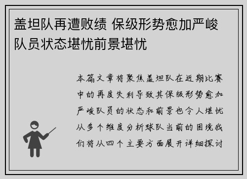 盖坦队再遭败绩 保级形势愈加严峻 队员状态堪忧前景堪忧