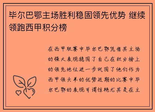 毕尔巴鄂主场胜利稳固领先优势 继续领跑西甲积分榜