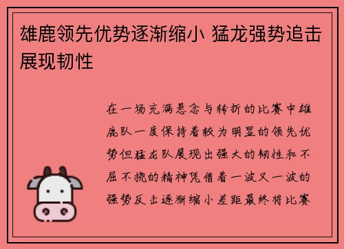 雄鹿领先优势逐渐缩小 猛龙强势追击展现韧性