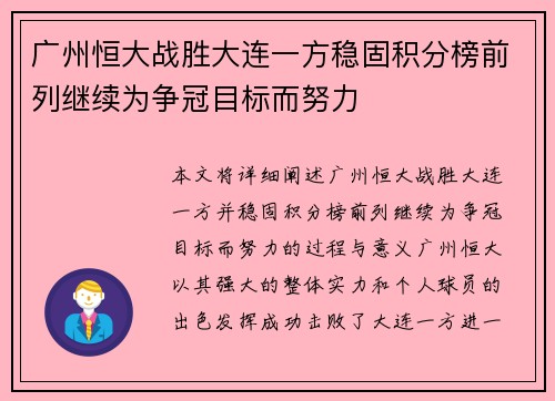 广州恒大战胜大连一方稳固积分榜前列继续为争冠目标而努力