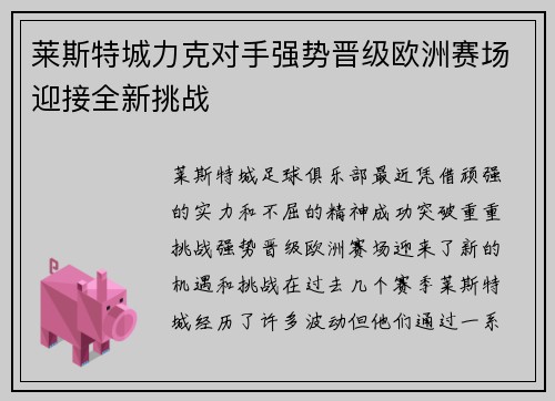 莱斯特城力克对手强势晋级欧洲赛场迎接全新挑战