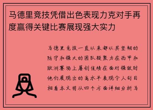 马德里竞技凭借出色表现力克对手再度赢得关键比赛展现强大实力